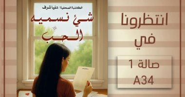 شىء نسميه الحب.. دنيا شرف تقدم تجربة إنسانية جديدة بمعرض القاهرة