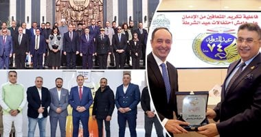 قيادات وزارة الداخلية تكرم المتعافين  بمراكز صندوق مكافحة الإدمان