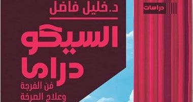 السيكو دراما.. جديد الدكتور خليل فاضل في معرض القاهرة للكتاب 2026