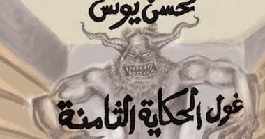 غول الحكاية الثامنة.. كتاب جديد لـ محسن يونس فى معرض القاهرة 2026