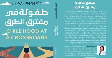 طفولة فى مفترق الطرق.. جديد الدكتورة وسام منير فى معرض الكتاب 2026