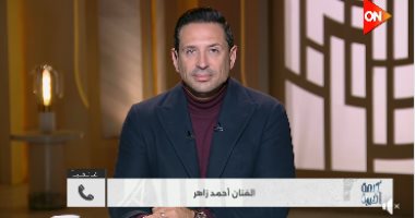 أحمد زاهر يكشف كواليس مسلسله لعبة وقلبت بجد ويشيد بدعم المتحدة لرفع الوعي