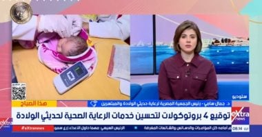 خطوة جديدة لحماية حديثي الولادة وتعزيز الرعاية الصحية فى المحافظات