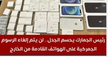 لن يتم إلغاء الرسوم على الهواتف القادمة من الخارج