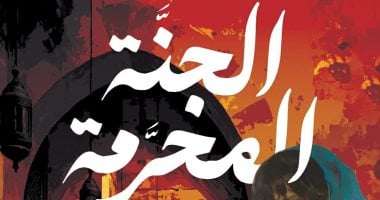 صدور رواية محمد صالح رجب "الجنة المحرمة" بمعرض الكتاب