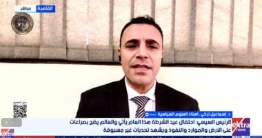 أستاذ علوم سياسية: حضور الرئيس السيسى حفل عيد الشرطة رسالة طمأنة ومصر واحة للأمن