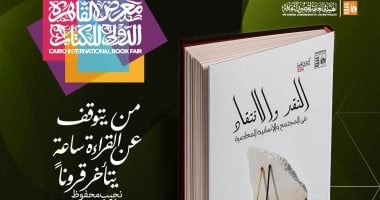 قصور الثقافة تصدر النقد والانتقاد فى المجتمع بمعرض الكتاب