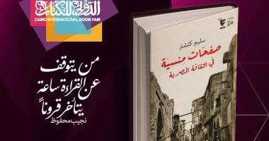 صدر حديثًا.. صفحات منسية فى الثقافة المصرية ضمن سلسلة حكاية مصر
