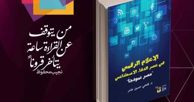 قصور الثقافة تصدر كتاب الإعلام الرقمى فى عصر الذكاء الاصطناعى