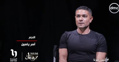 آسر ياسين: اتنين غيرنا تجربة رومانسية والشخصية تعانى ألمًا نفسيًا