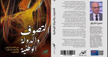إصدارات معرض الكتاب.. التصوف والدولة الوطنية لـ عمرو فاروق