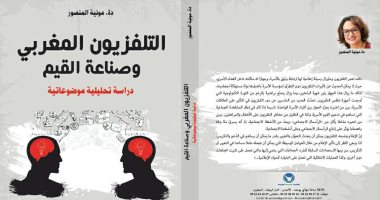 مكتبة الإسكندرية تناقش التليفزيون المغربى وصناعة القيم لـ مونية المنصور