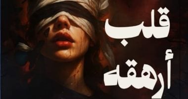 طبعة ثانية من كتاب قلب أرهقه الخذلان لـ هاجر وليد بمعرض الكتاب