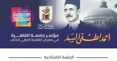 جامعة القاهرة تشارك في تنظيم مؤتمر لإحياء ذكرى أحمد لطفي السيد ضمن فعاليات معرض الكتاب