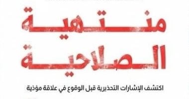 متى تنتهى العلاقة؟ كتاب لسارة مجدى يناقش العلاقات السامة بمعرض الكتاب