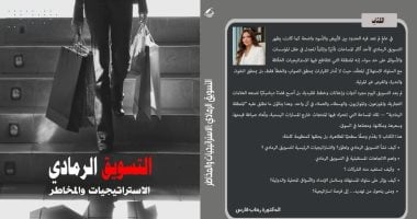 إصدارات معرض الكتاب.. رواية التسويق الرمادى لـ رحاب فارس