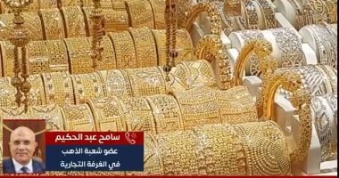 عضو شعبة الذهب لتليفزيون اليوم السابع: ارتفاع سعر الأونصة أسرع من توقعاتنا