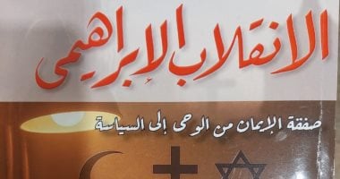 الانقلاب الإبراهيمى.. أحدث كتب محمد الباز بمعرض الكتاب