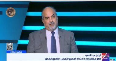 أيمن عبد الحميد: طفرة فى التمويل العقارى بمصر وتوقعات بنمو 25% خلال 2026