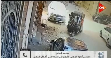 محامي أسرة أطفال فيصل لـ كلمة أخيرة: الإعدام أقل عقوبة للقاتل والأدلة أثبتت ذلك