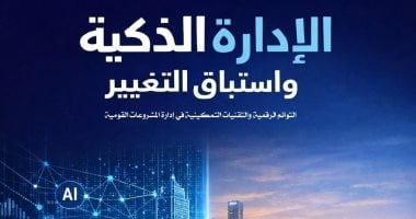 الإدارة الذكية واستباق التغيير كتاب جديد لـ محمد حسينى بمعرض الكتاب