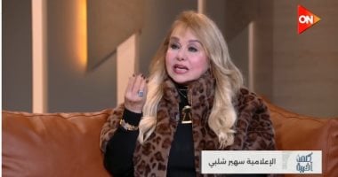 سهير شلبى لـ كلمة أخيرة: نوستالجيا الماضي وسيلة لمقاومة قسوة الحاضر ومحاربة الاكتئاب