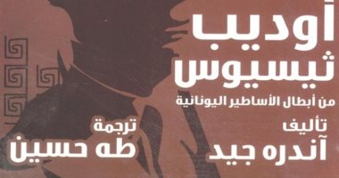 كنز مجانى على تطبيق كتاب.. أوديب ثيسيوس ترجمة طه حسين