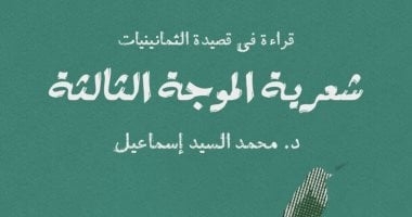 بعد رحيله.. شعرية الموجة الثالثة كتاب جديد لـ محمد السيد إسماعيل