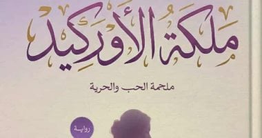 إصدارات معرض الكتاب.. رواية ملكة الأوركيد لـ يسرى أبو القاسم