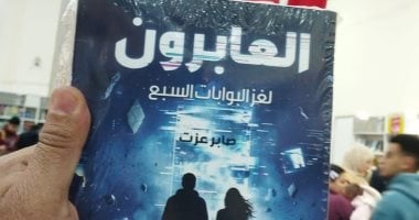 إصدارات معرض الكتاب.. رواية العابرون لـ صابر عزت محمود