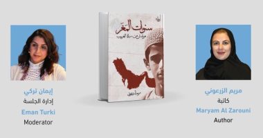 مناقشة رواية سنوات المغر لـ مريم الزرعونى بمكتبة ديوان الأربعاء المقبل