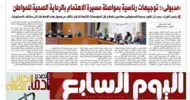 عدد اليوم السابع الصادر غدًا