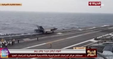 اللواء وائل ربيع لـ الحياة اليوم: حشد عسكرى أمريكى غير مسبوق للضغط على إيران