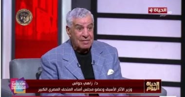 زاهى حواس لـ الحياة اليوم: عمر الشريف لما جاله زهايمر ولا صديق وقف جمبه