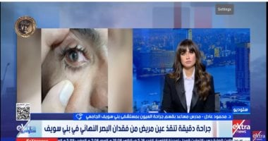 طبيب بمستشفى بنى سويف الجامعى: حققنا إنجاز طبى بإنقاذ شاب من فقدان البصر