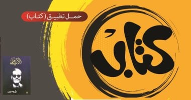 الثقافة تتيح جحا الضاحك المضحك لـ عباس العقاد مجانا على تطبيق كتاب
