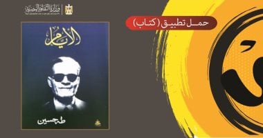 مجانا.. الثقافة تتيح الأيام لعميد الأدب العربى طه حسين على تطبيق كتاب