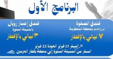 ‎أسعار برامج وزارة التضامن لاداء عمرة شعبان ..انفوجراف