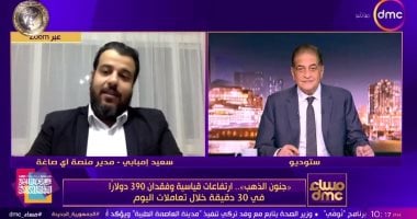 سعيد إمبابى: التوترات الجيوسياسية وراء التذبذب الحاد فى أسعار الذهب