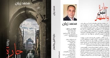 حارة الليل والنهار رواية جديدة للكاتب محمد زيان ترصد الحب والخير بالحى الشعبى