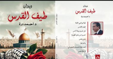 الطبيب الشاعر أحمد درة يوقع طيف القدس بمعرض الكتاب