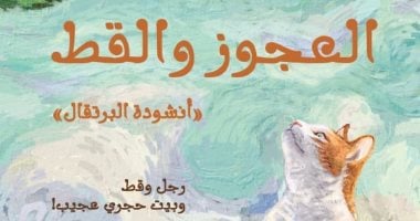 إصدارات معرض الكتاب.. ترجمة عربية لرواية العجوز والقط لـ تشانج وي