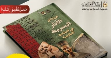 من العالمية إلى هاتفك.. الثقافة تتيح كتاب روائع الآثار المصرية مجانا