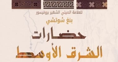 إصدارات معرض الكتاب.. حضارات الشرق الأوسط للصينى بنج شوتشى