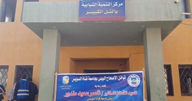 جامعة قناة السويس تواصل دورها المجتمعى بقافلة شاملة فى التل الكبير 