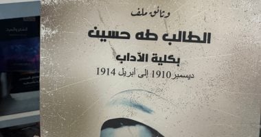 وثائق الطالب طه حسين بجامعة القاهرة (1910-1914) فى معرض الكتاب