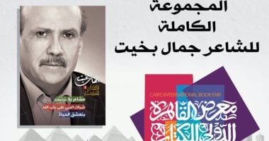 الأعمال الكاملة للشاعر الكبير جمال بخيت فى معرض الكتاب