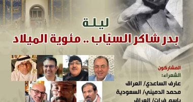 بيت الشعر العربى يقيم أمسية بعنوان ليلة بدر شاكر السياب.. مئوية الميلاد