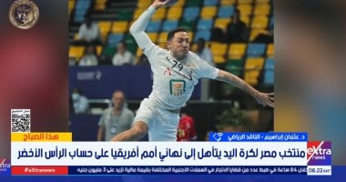عثمان إبراهيم: منتخب مصر قادر على حصد لقب أمم أفريقيا لليد 
