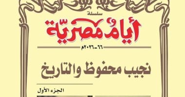 صدر حديثا.. عدد خاص من «أيام مصرية» عن نجيب محفوظ